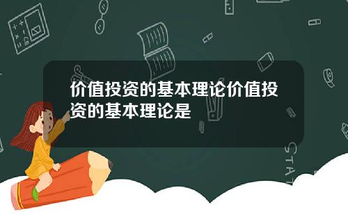 价值投资的基本理论价值投资的基本理论是