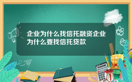 企业为什么找信托融资企业为什么要找信托贷款