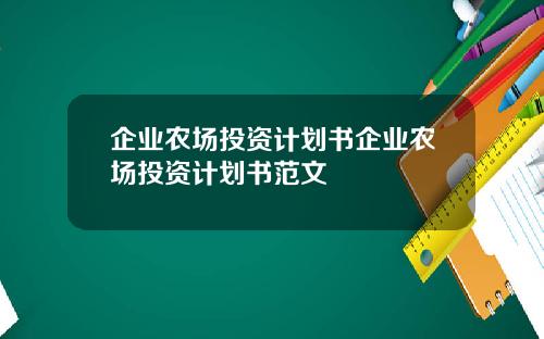 企业农场投资计划书企业农场投资计划书范文