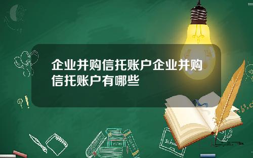 企业并购信托账户企业并购信托账户有哪些