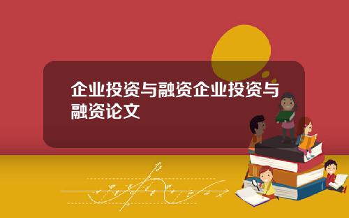 企业投资与融资企业投资与融资论文