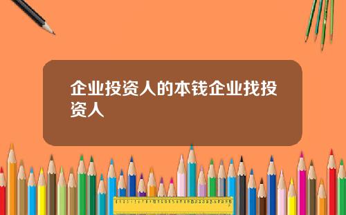 企业投资人的本钱企业找投资人