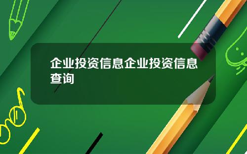 企业投资信息企业投资信息查询