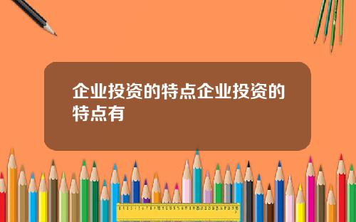 企业投资的特点企业投资的特点有