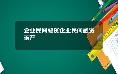 企业民间融资企业民间融资破产