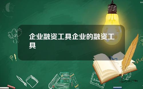 企业融资工具企业的融资工具