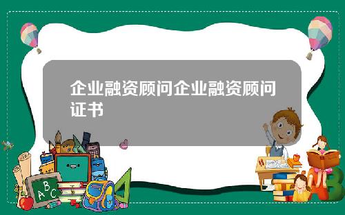 企业融资顾问企业融资顾问证书