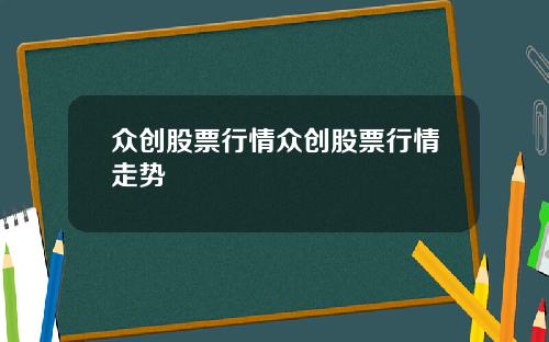 众创股票行情众创股票行情走势