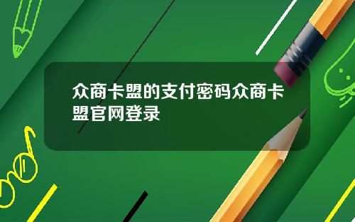 众商卡盟的支付密码众商卡盟官网登录