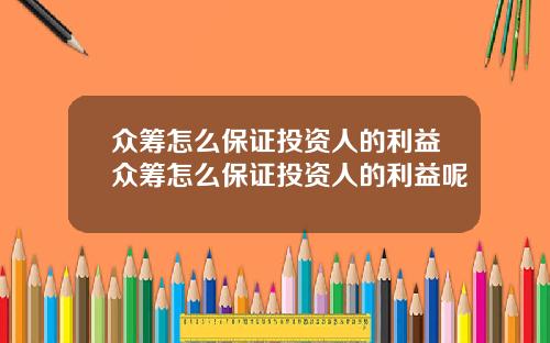 众筹怎么保证投资人的利益众筹怎么保证投资人的利益呢