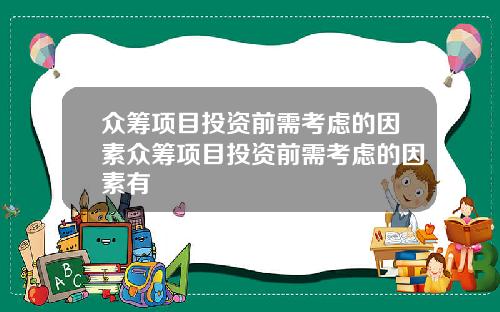 众筹项目投资前需考虑的因素众筹项目投资前需考虑的因素有