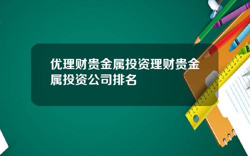 优理财贵金属投资理财贵金属投资公司排名