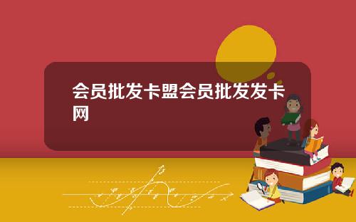 会员批发卡盟会员批发发卡网