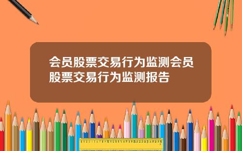 会员股票交易行为监测会员股票交易行为监测报告