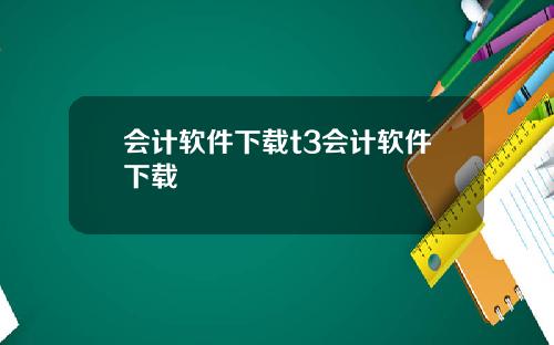 会计软件下载t3会计软件下载