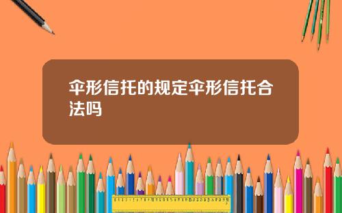 伞形信托的规定伞形信托合法吗