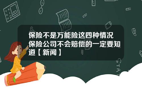 保险不是万能险这四种情况保险公司不会赔偿的一定要知道【新闻】