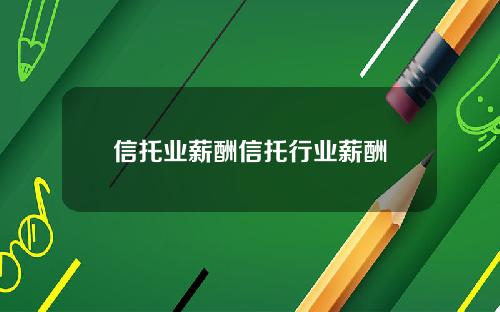 信托业薪酬信托行业薪酬