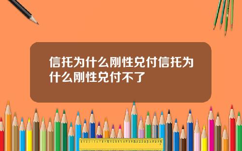 信托为什么刚性兑付信托为什么刚性兑付不了