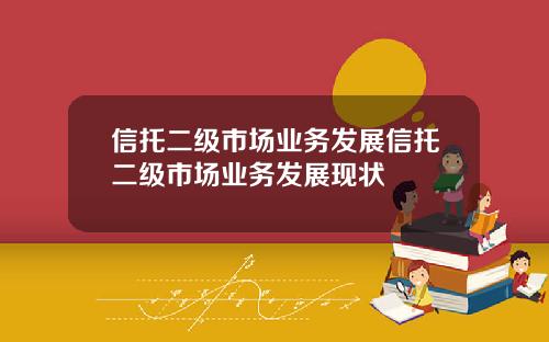 信托二级市场业务发展信托二级市场业务发展现状