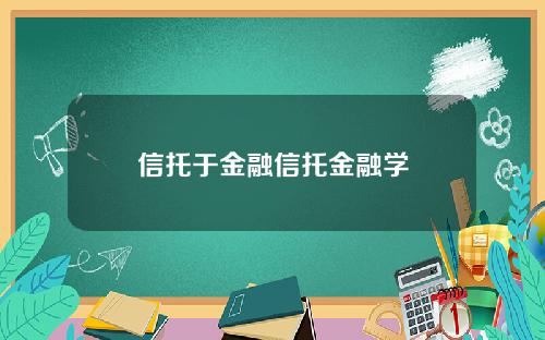 信托于金融信托金融学