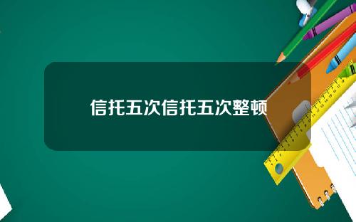 信托五次信托五次整顿