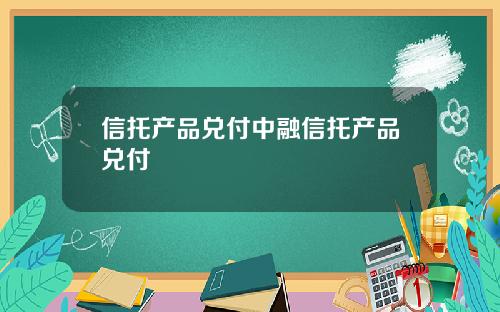 信托产品兑付中融信托产品兑付
