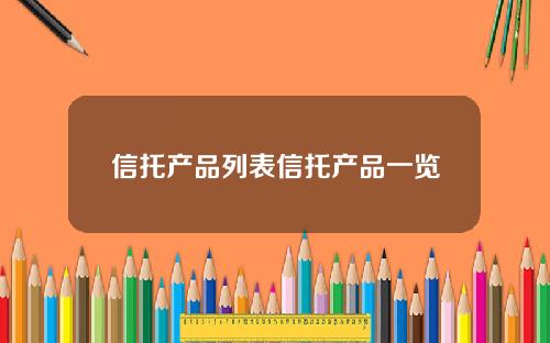 信托产品列表信托产品一览
