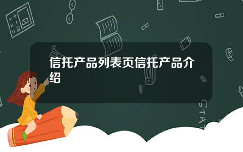 信托产品列表页信托产品介绍