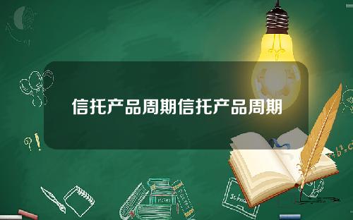 信托产品周期信托产品周期