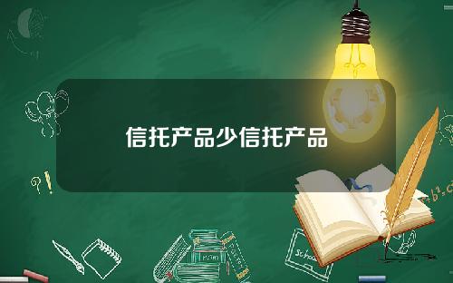 信托产品少信托产品