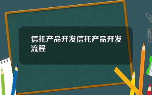 信托产品开发信托产品开发流程