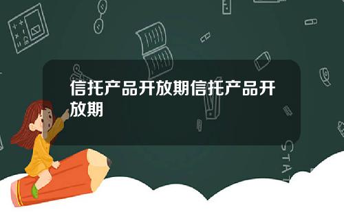 信托产品开放期信托产品开放期