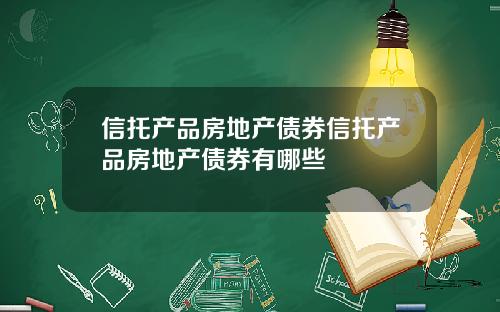信托产品房地产债券信托产品房地产债券有哪些