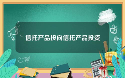 信托产品投向信托产品投资