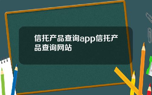 信托产品查询app信托产品查询网站