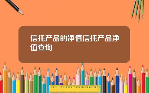 信托产品的净值信托产品净值查询