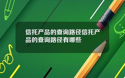 信托产品的查询路径信托产品的查询路径有哪些