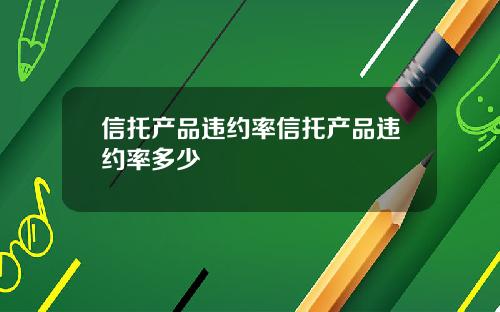 信托产品违约率信托产品违约率多少