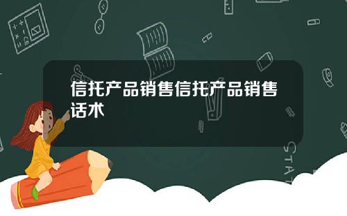 信托产品销售信托产品销售话术