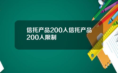 信托产品200人信托产品200人限制