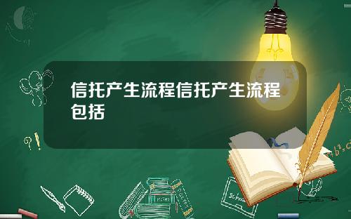 信托产生流程信托产生流程包括