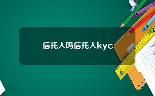 信托人吗信托人kyc