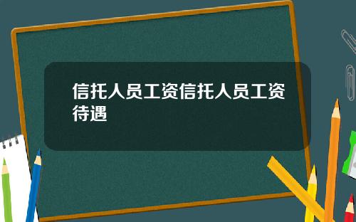 信托人员工资信托人员工资待遇