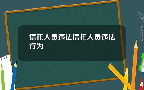 信托人员违法信托人员违法行为