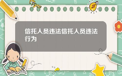 信托人员违法信托人员违法行为