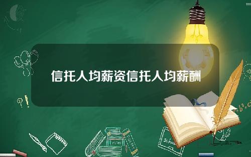 信托人均薪资信托人均薪酬