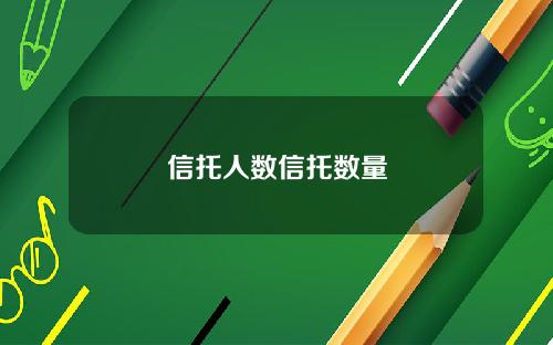 信托人数信托数量