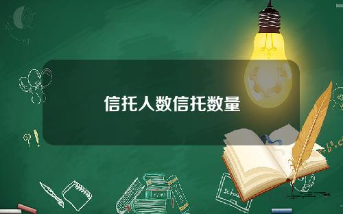 信托人数信托数量