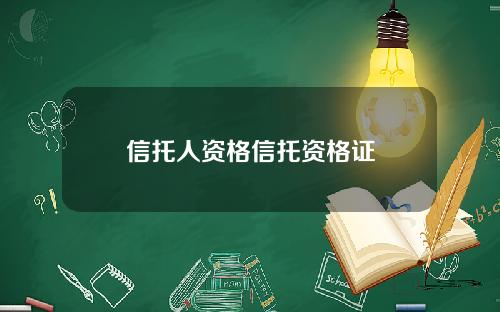 信托人资格信托资格证
